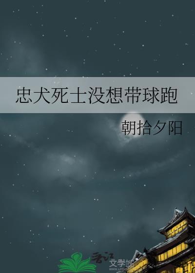 忠犬死士没想带球跑87