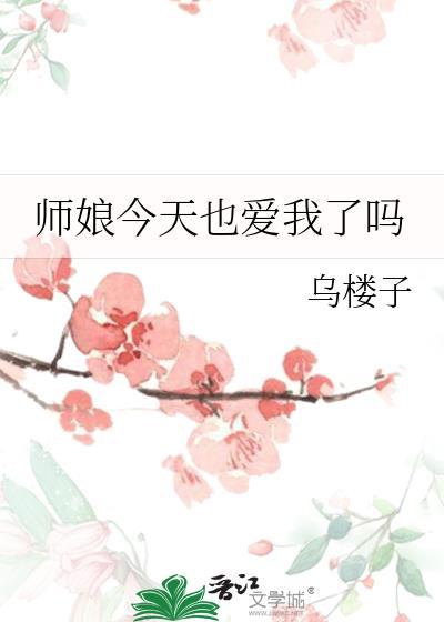 师娘今天也爱我了吗by乌楼子无删减