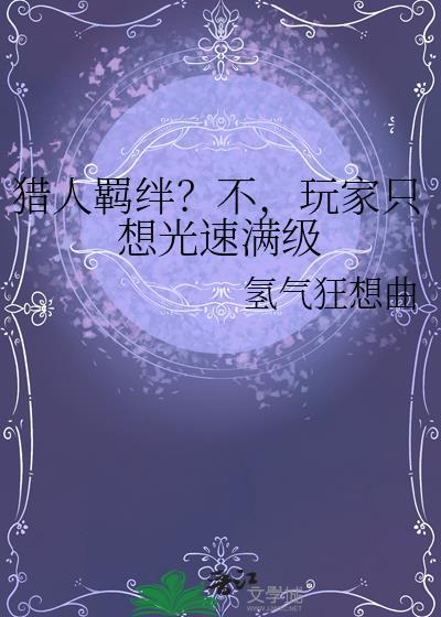 猎人同人羁绊