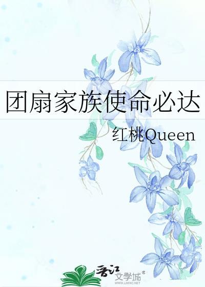 团扇家族使命必达免费阅读