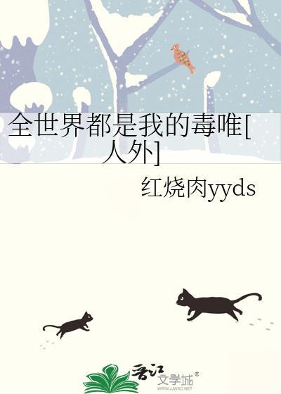 全世界都是我的情敌