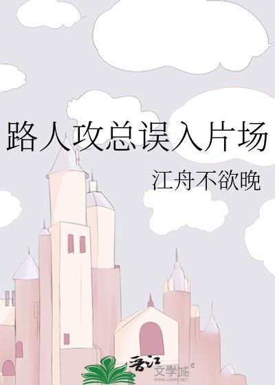 路人攻怎么he ...