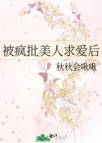 被疯批美人求爱后by九九免费阅读