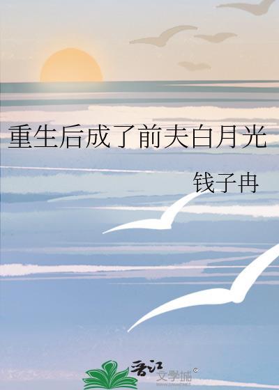 重生后成了前夫白月光by钱子冉
