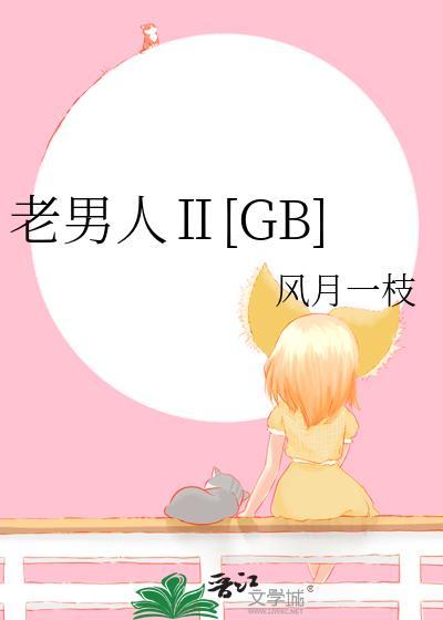 by老男人
