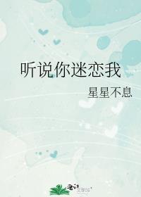 听说你喜欢我完整版