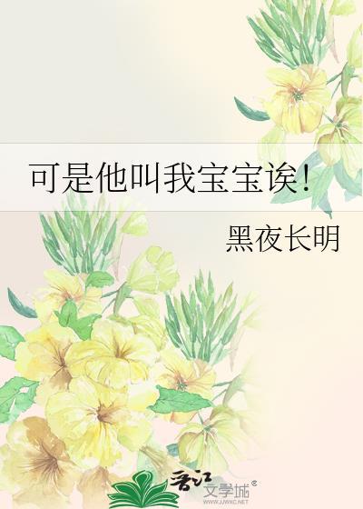可是他叫我宝宝诶TXT