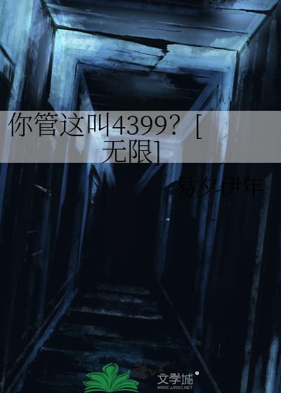 你管这叫4399无限免费阅读全文