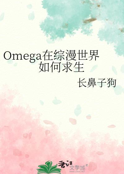 Omega在综漫世界如何求生笔趣阁
