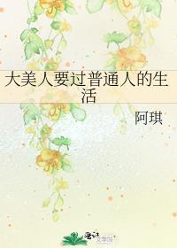 大美人要过普通人的生活百度