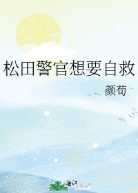 松井的警察