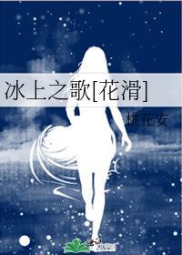 冰上之舞动画片简介
