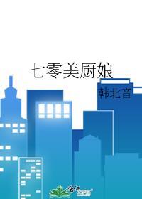 七零年代美艳厨神苏暖