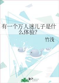 有一个万人迷儿子是什么体验?免费无删