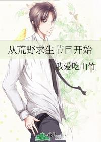 从荒野求生节目开始34