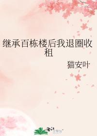 继承百栋楼后我退圈收租全文免费阅读