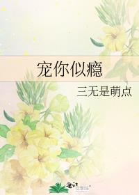 宠你似瘾 三无是萌点 免费