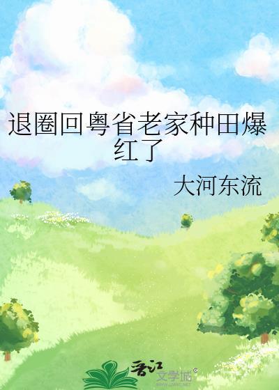 退圈回粤省老家种田爆红了全文阅读
