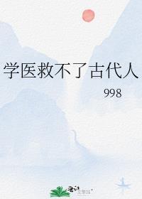 学医救不了古代人怎么办