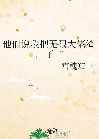 他们说我把无限大佬渣了谁攻