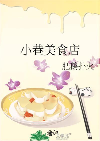 小巷子里的美食说说