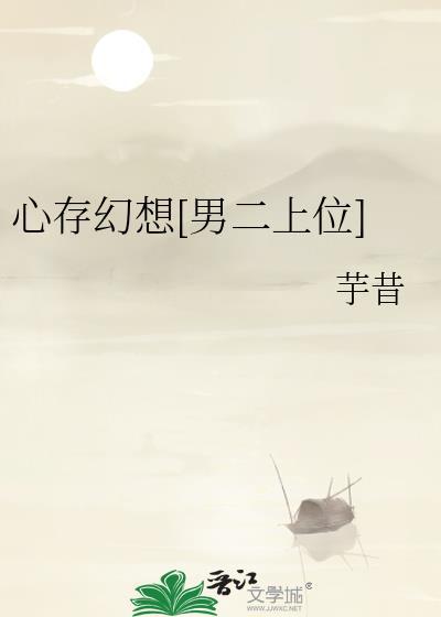心存幻想成语