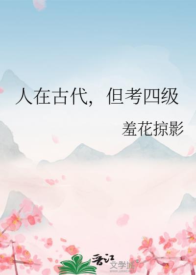 人在古代但考四级笔趣阁