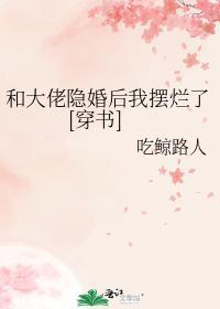 和大佬隐婚后我摆烂了[穿书