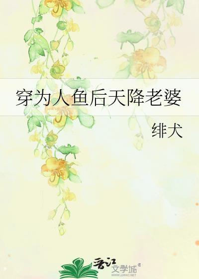 穿为鲛人后我独占