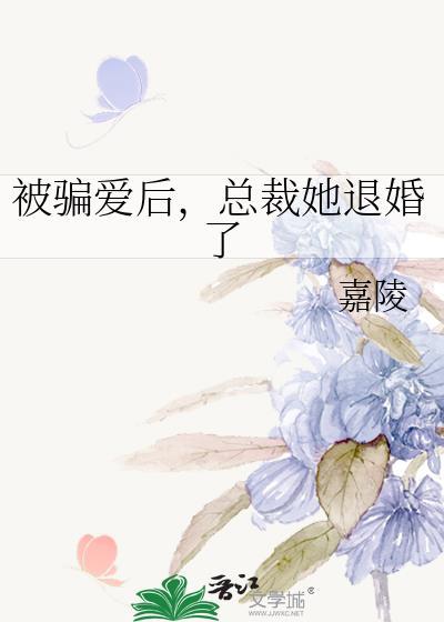 总裁她退婚了_嘉陵晋江