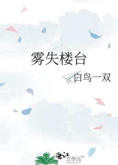 雾失楼台的意思