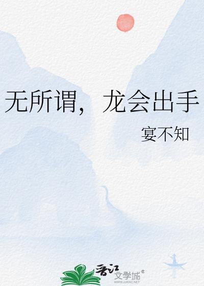 无所谓龙会出手晋江