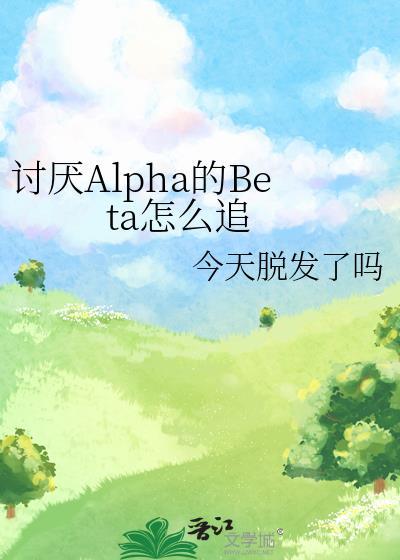讨厌的alpha抱了我免费漫画