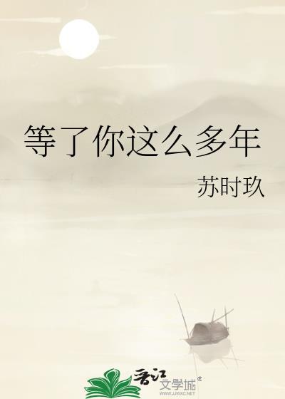 等了你那么多年