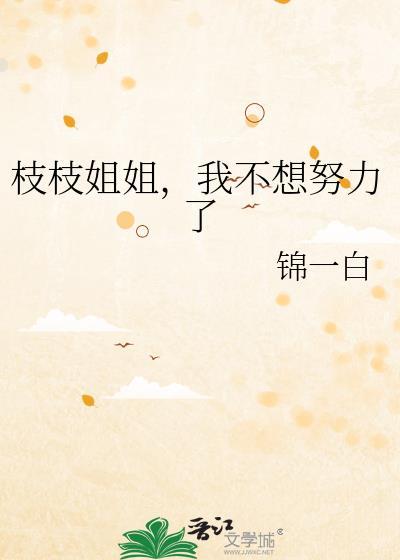 枝枝姐姐我不想努力了笔趣阁免费阅读全文