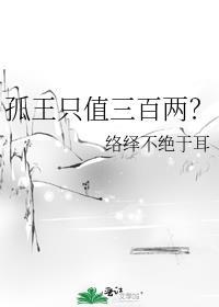 孤王只值三百两