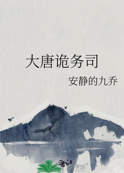 大唐诡闻录在线阅读