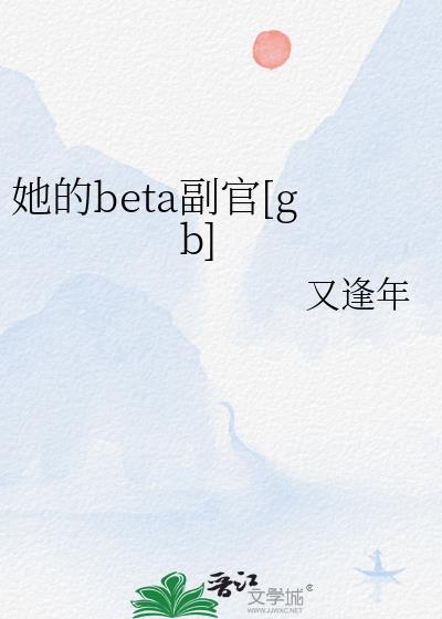 她的Beta副官txt百度