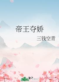帝王夺娇番外篇全文免费阅读