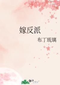 嫁反派免费阅读全文