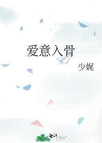 爱入骨伤入心