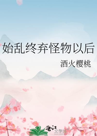 始乱终弃什么意思?