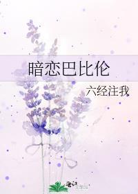 暗恋巴比伦TXT免费阅读
