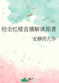 红楼原著阅读