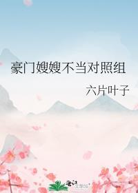 豪门女配不当对照组