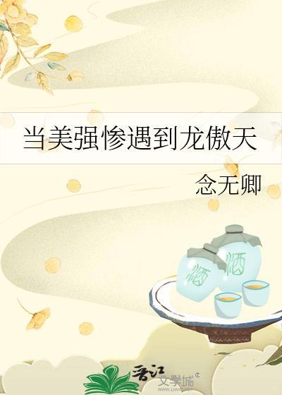 当美强惨遇到龙傲天攻叫什么名字