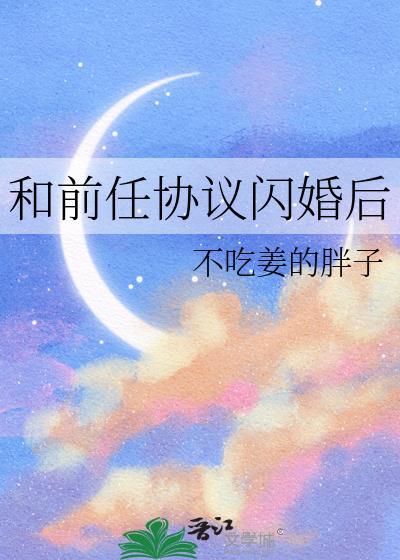 和前男友协议结婚后