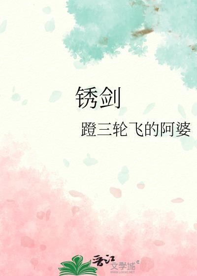 地下城堡4士兵锈剑