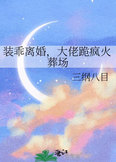 大佬跪疯火葬场