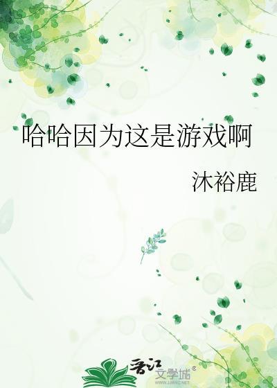 哈哈哈哈因为这是游戏啊
